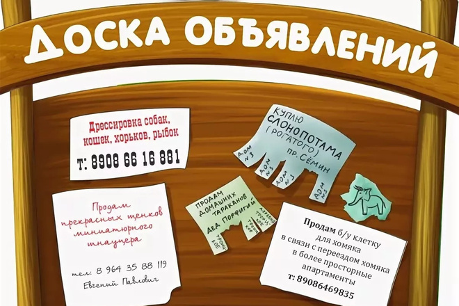 Как нужно подавать объявления