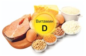 Влияние на организм витамина D