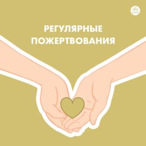 Рекуррентные пожертвования