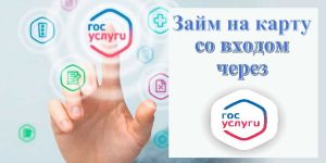 Займ через Госуслуги: плюсы предложения от МФО