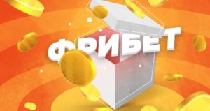 Фрибеты: что это и как они работают в мире ставок
