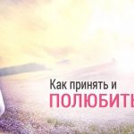 Что такое женственность и как полюбить себя