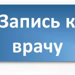 Как осуществить запись к врачу