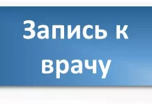 Как осуществить запись к врачу