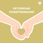 Рекуррентные пожертвования