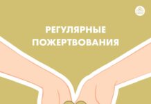 Рекуррентные пожертвования