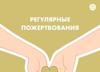 Рекуррентные пожертвования