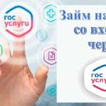 Займ через Госуслуги: плюсы предложения от МФО