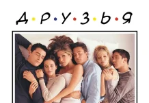 Сериал «Друзья»: Классика телевизионной комедии