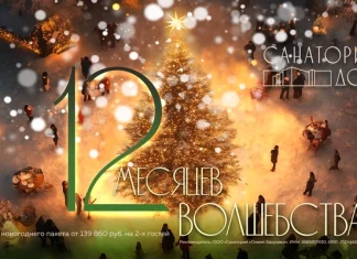 Санаторий на Новый Год 2026: Отдых, Здоровье и Заряд Эмоций!